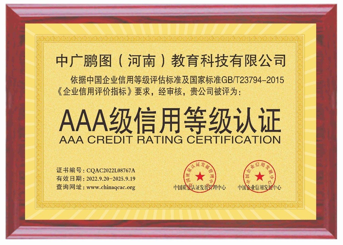 中廣鵬圖教育榮獲AAA級(jí)企業(yè)信用認(rèn)證 教育行業(yè)誠信建設(shè)的新標(biāo)桿